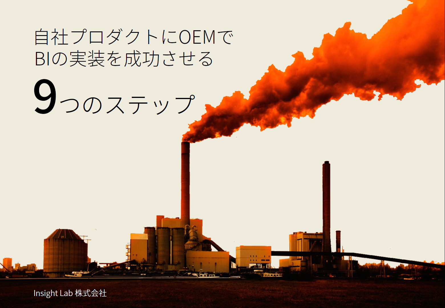 自社プロダクトにOEMでBI実装を成功させる9つのステップ